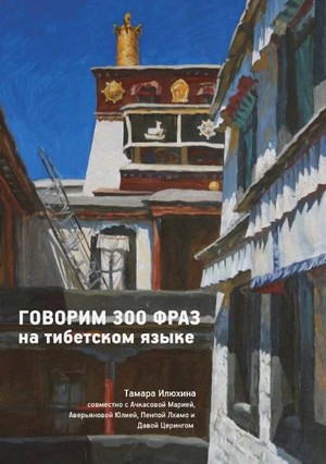 Говорим 300 фраз на тибетском языке (+CD)