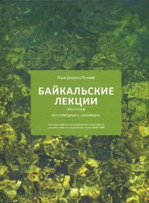 Байкальские лекции (2007-2008)