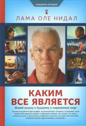 Каким все является. Живой подход к буддизму в современном мире