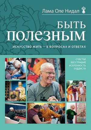 Быть полезным. Искусство жить — в вопросах и ответах (2015)