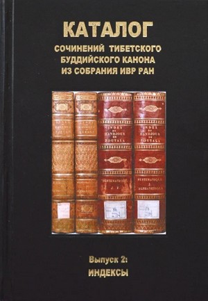 Каталог сочинений тибетского буддийского канона из собрания ИВР РАН. Выпуск 2. Индексы