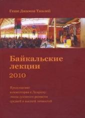 Байкальские лекции (2010)