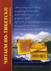 Читаем по-тибетски (+ MP3-диск)