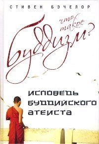 Что такое буддизм? Исповедь буддийского атеиста