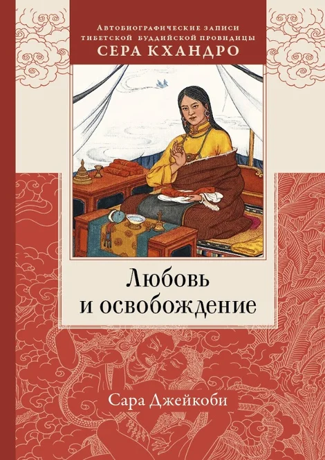 Любовь и освобождение. Автобиографические записи тибетской буддийской провидицы Сера Кхандро