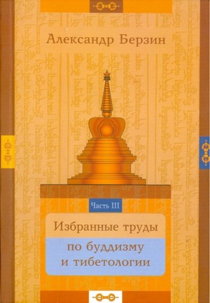 Избранные труды по буддизму и тибетологии. Часть III