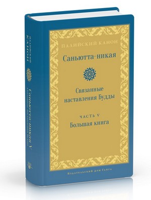 Саньютта-никая. Связанные наставления Будды. Часть V: Большая книга