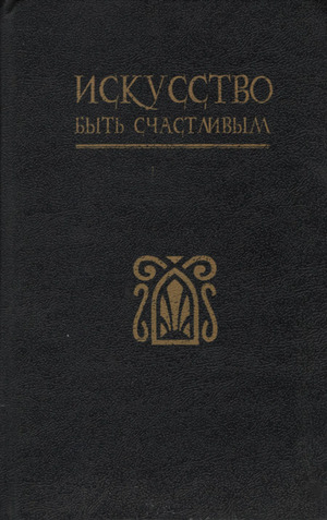 Искусство быть счастливым. Руководство для жизни