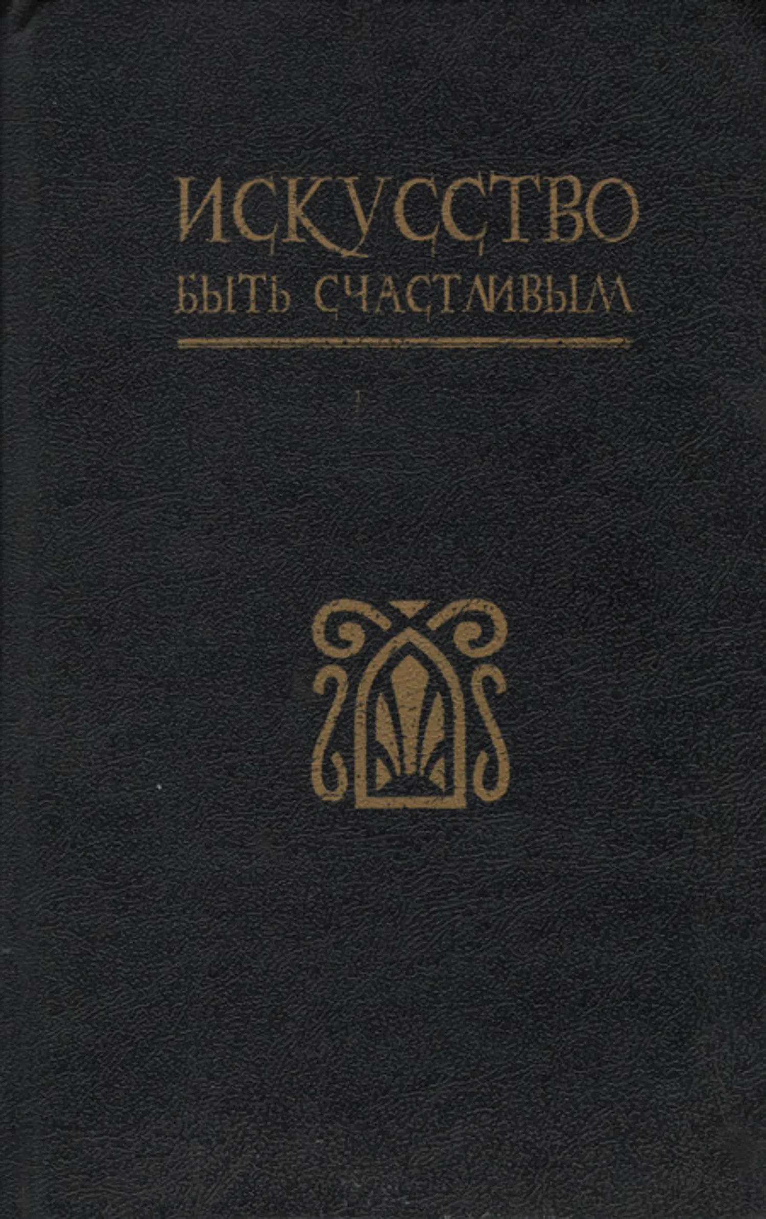 Искусство быть счастливым. Руководство для жизни