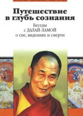 Путешествие в глубь сознания. Беседы с Далай-ламой о сне, видениях и смерти
