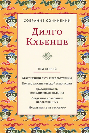 Собрание сочинений. Том 2. Безупречный путь к просветлению. Колесо аналитической медитации. Драгоценность, исполняющая желания. Сердечное сокровище просветлённых. Наставление из ста строф