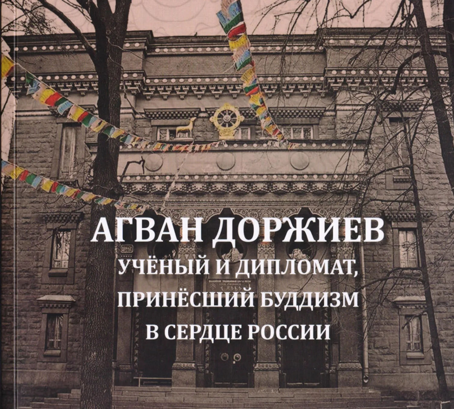 Агван Доржиев. Ученый и дипломат, принесший буддизм в сердце России: Альбом-каталог выставки