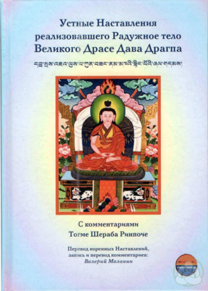 Устные Наставления реализовавшего Радужное тело Великого Драсе Дава Драгпа. С комментариями Тогме Шераба Ринпоче