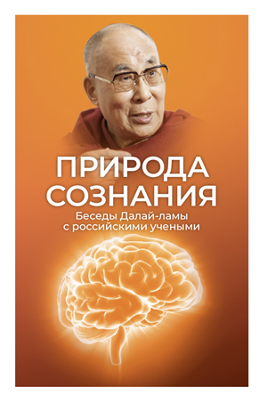 Природа сознания. Беседы Далай-ламы с российскими учеными