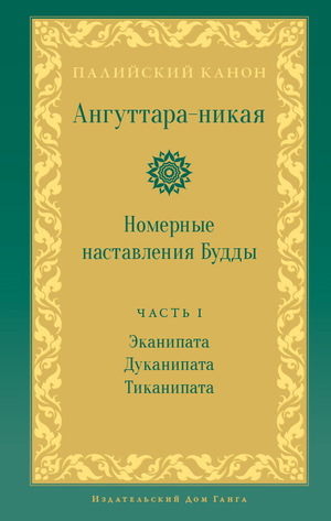 Ангуттара-никая. Номерные наставления Будды. Часть I