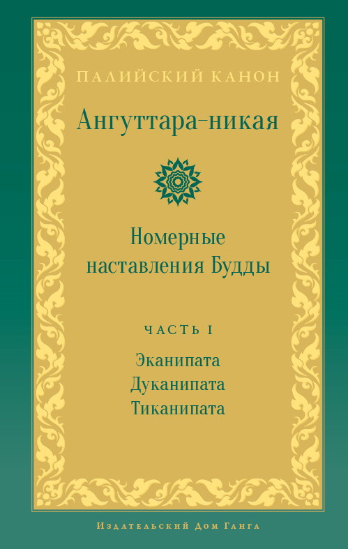 Ангуттара-никая. Номерные наставления Будды. Часть I