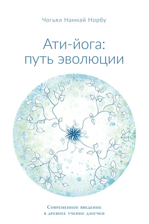 Ати-йога: путь эволюции. Современное введение в древнее учение Дзогчен