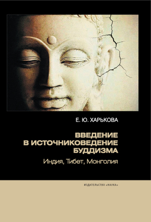 Введение в источниковедение буддизма. Индия, Тибет, Монголия