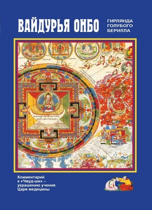 Вайдурья онбо (Гирлянда голубого берилла). Комментарий к "Чжуд-ши" — украшению учения Царя медицины
