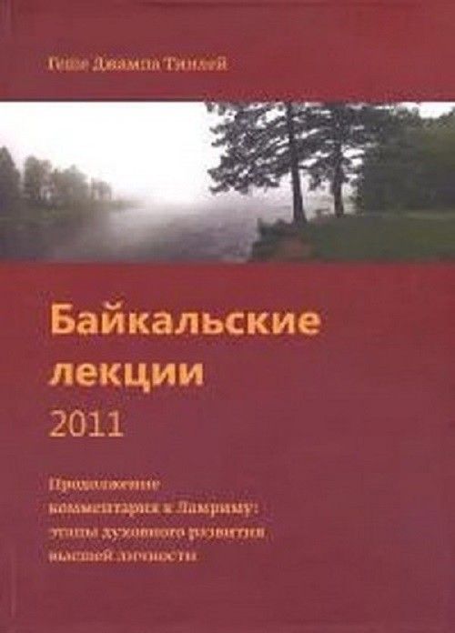 Байкальские лекции 2011. Продолжение комментария к Ламриму: этапы духовного развития личности высшего уровня