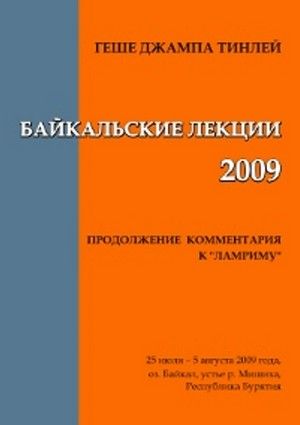 Байкальские лекции — 2009. Продолжение комментария к "Ламриму" (25 июля - 5 августа 2009 г., оз. Байкал)