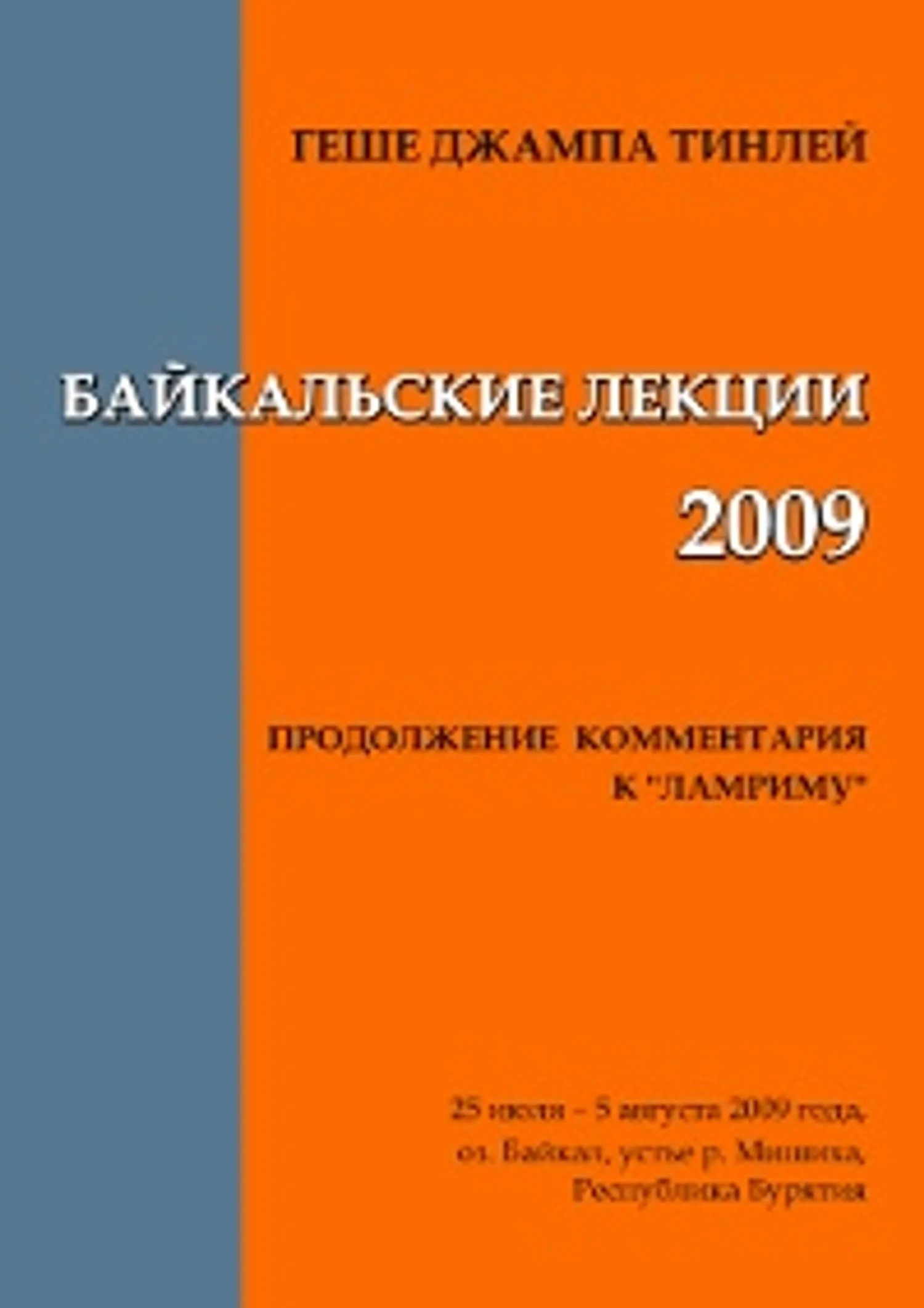 Байкальские лекции — 2009. Продолжение комментария к "Ламриму" (25 июля - 5 августа 2009 г., оз. Байкал)