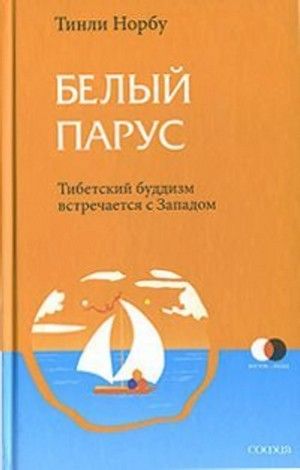 Белый парус. Буддизм: традиция и практика