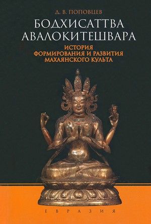 Бодхисаттва Авалокитешвара. История формирования и развития махаянского культа (букинистика)