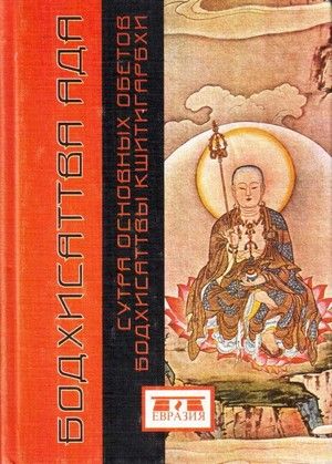 Бодхисаттва ада. Сутра Основных Обетов Бодхисаттвы Кшитигарбхи