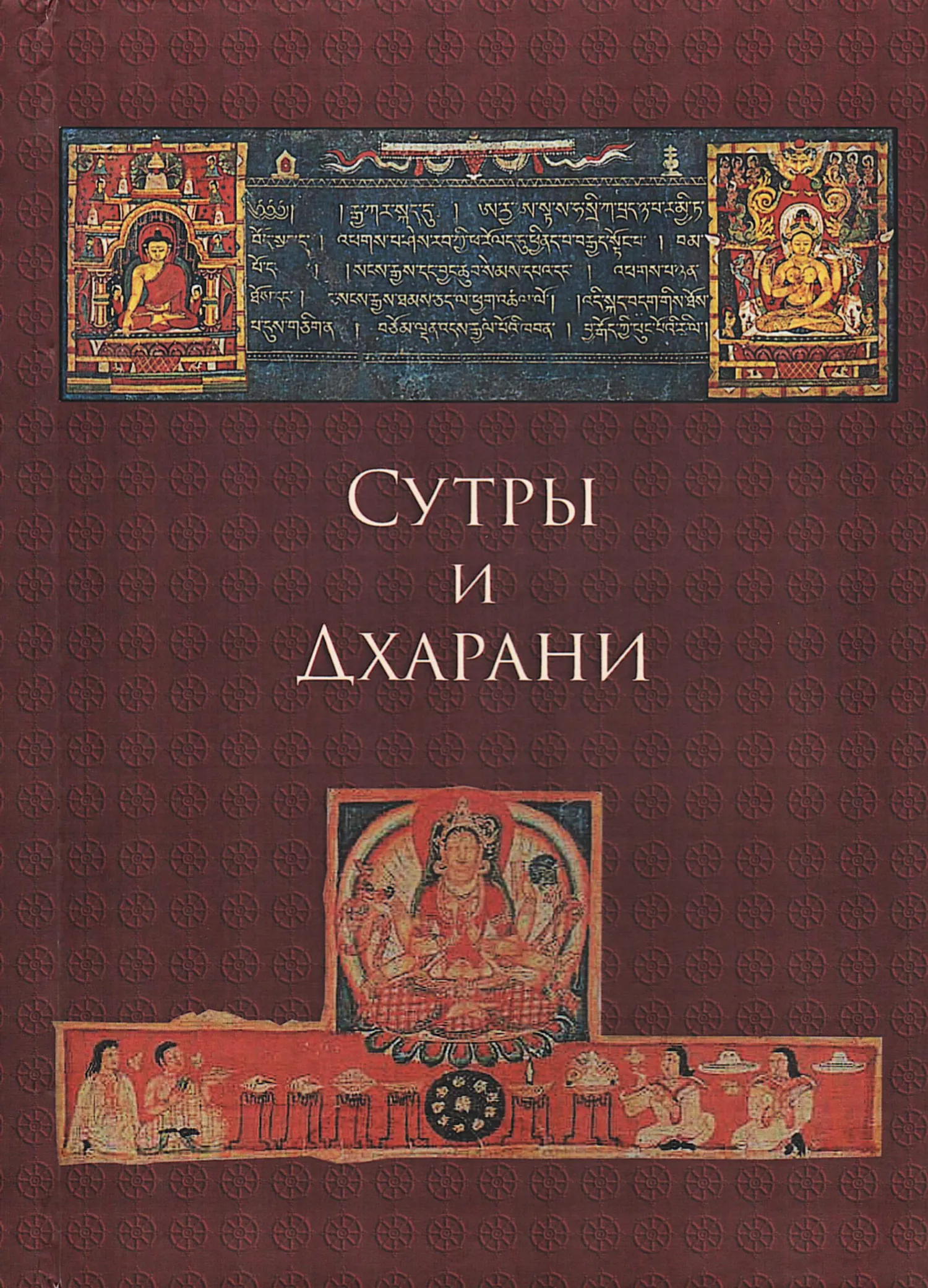 Сутра книга. Nilakantha Dharani Sanskrit. Гамасутра книга о духовной любви.