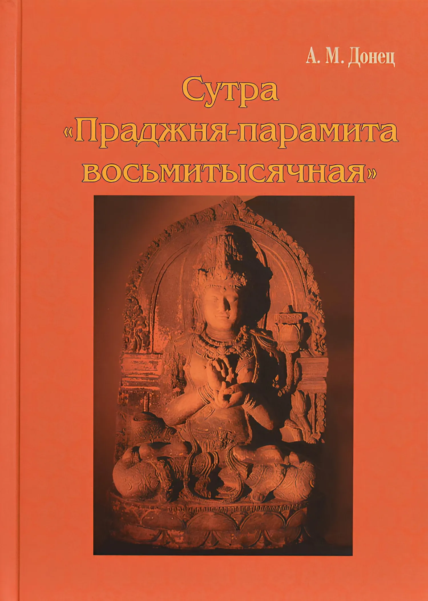 Сутра. Донец а.м. сутра Праджня-Парамита восьмитысячная.. Сутра «Праджня-Парамита восьмитысячная». Сутры буддизма книга. Аштасахасрика Праджняпарамита сутра.