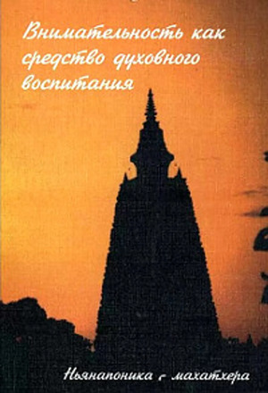 Внимательность как средство духовного воспитания. Буддийский метод сатипаттхана