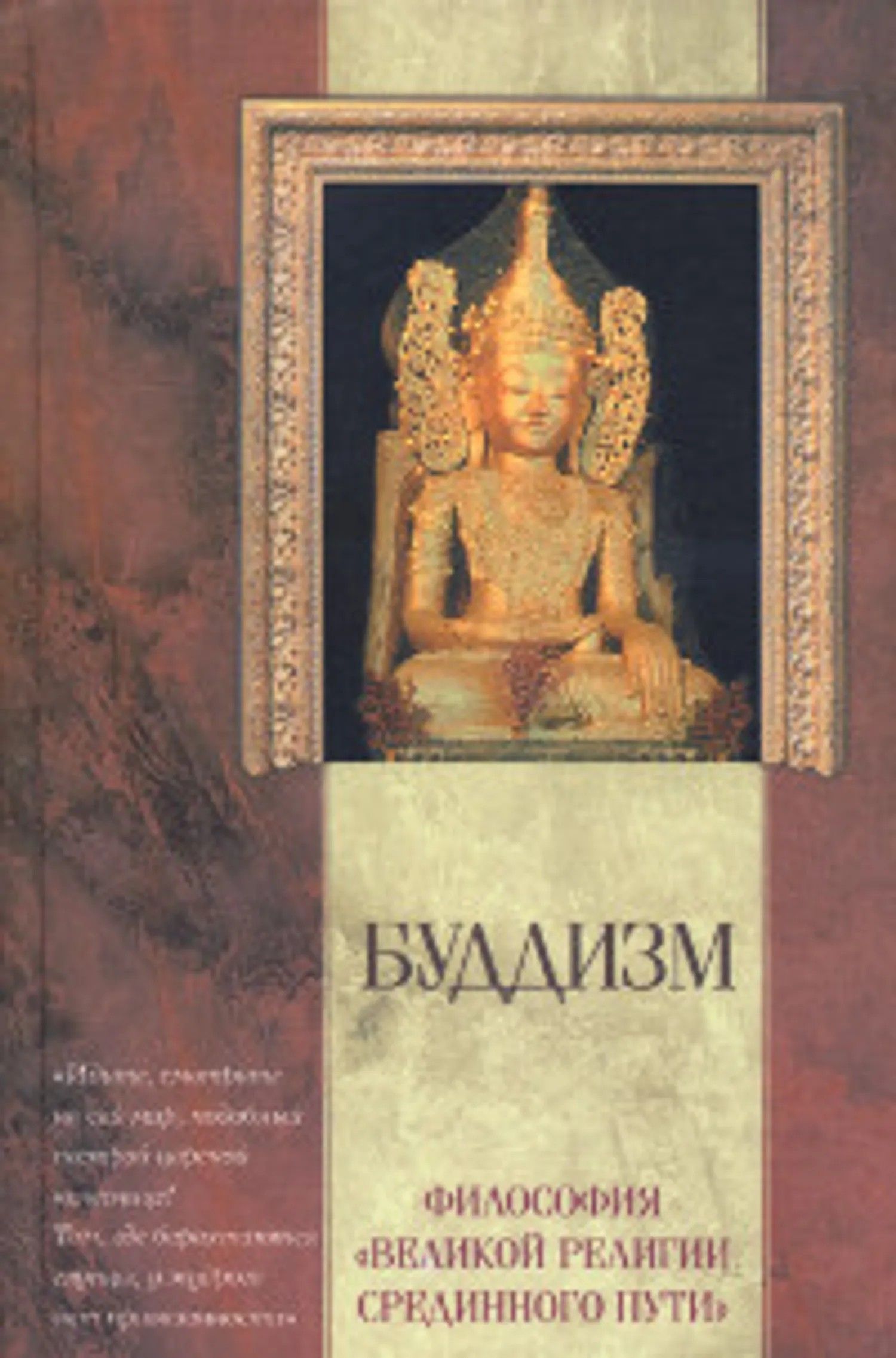 Великие философские книги. Срединный путь Будды. Буддизма философия Великой религии срединного пути. Книга буддизма. Махаяна это в философии.