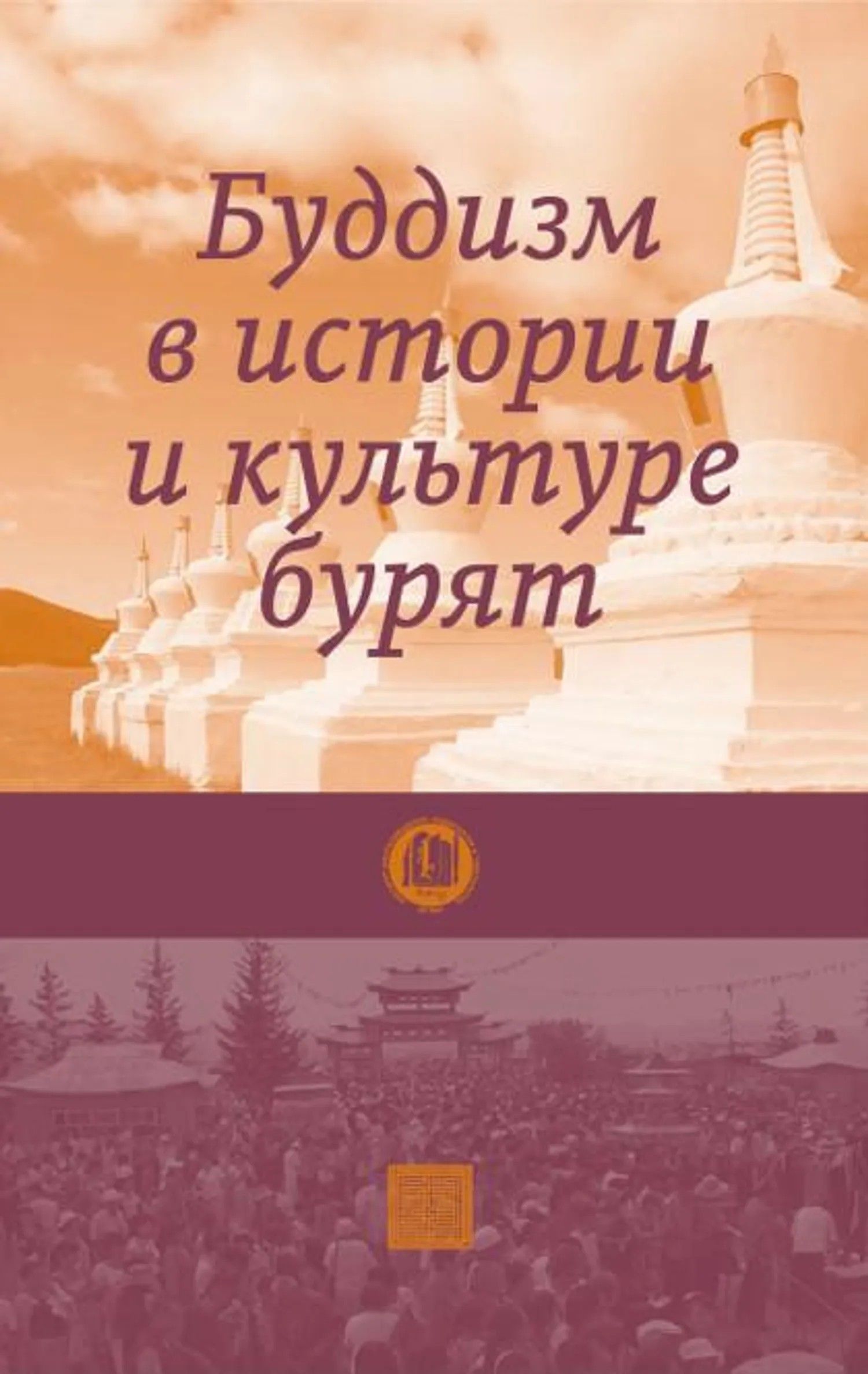 Буддизм в истории и культуре бурят