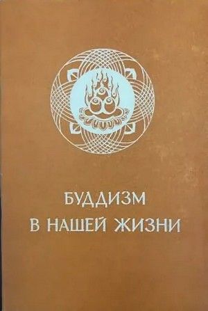 Буддизм в нашей жизни. Три проповеди Великого наставника Син-юня