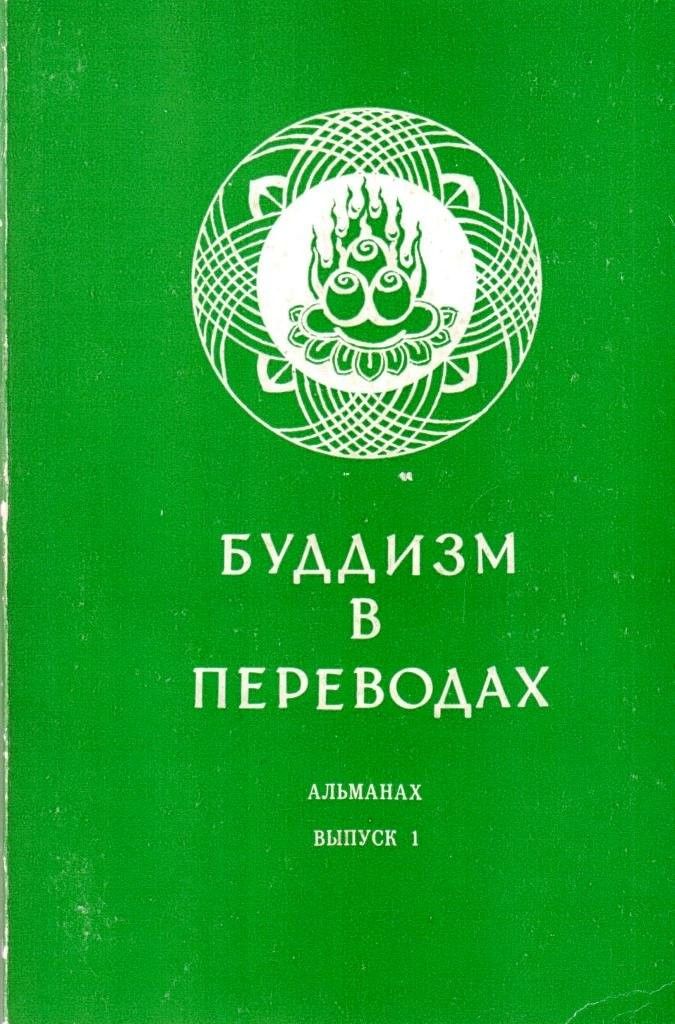 Буддизм в переводах. Альманах. Выпуск 1