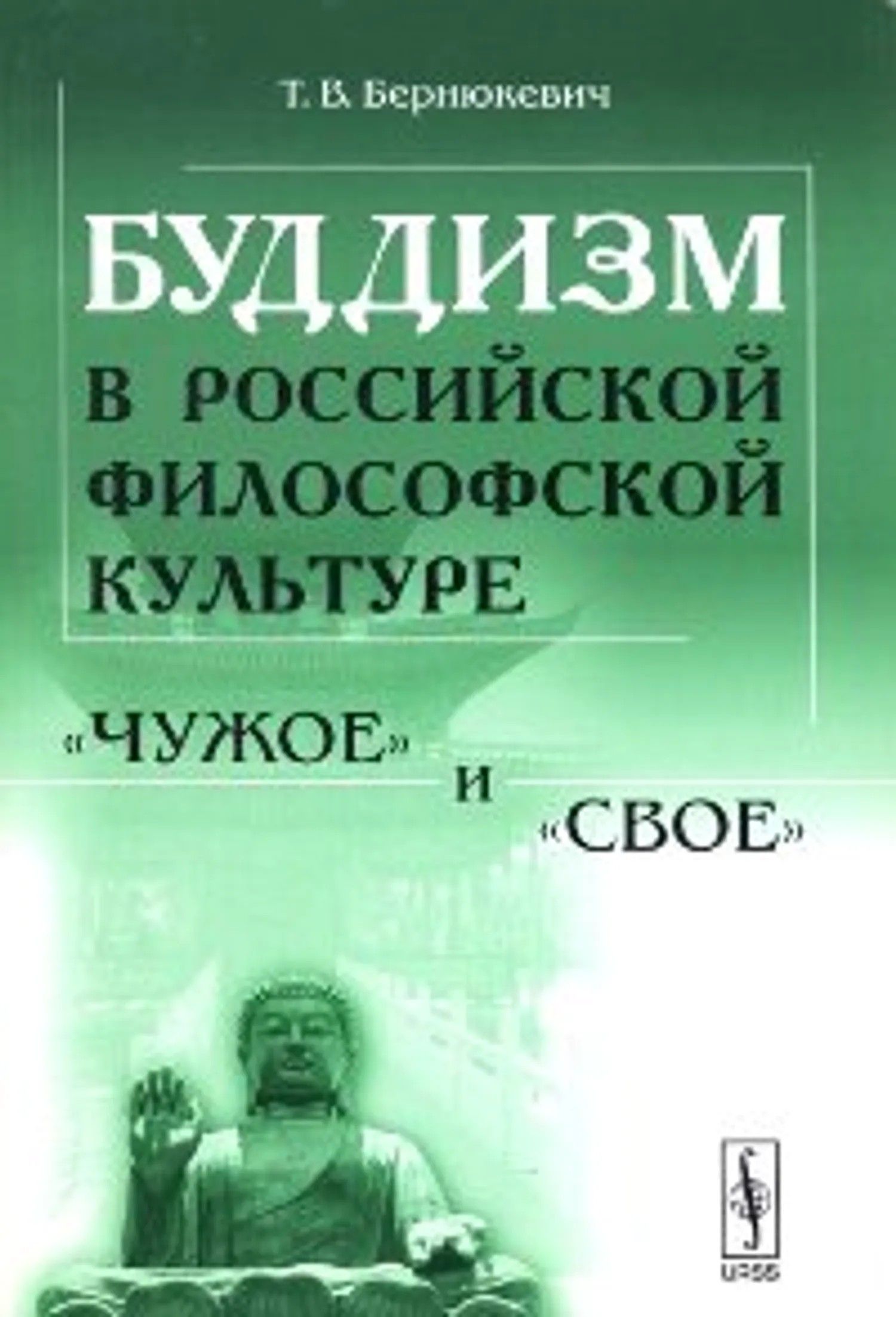 Буддизм в российской философской культуре: "чужое" и "своё"