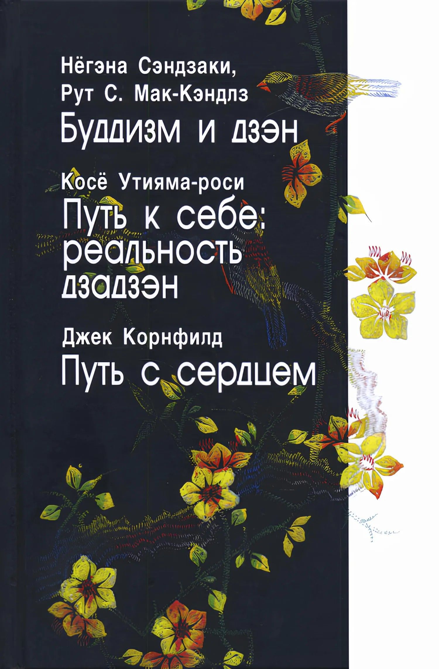 Буддизм и дзэн. Путь к себе: реальность дзадзэн. Путь с сердцем