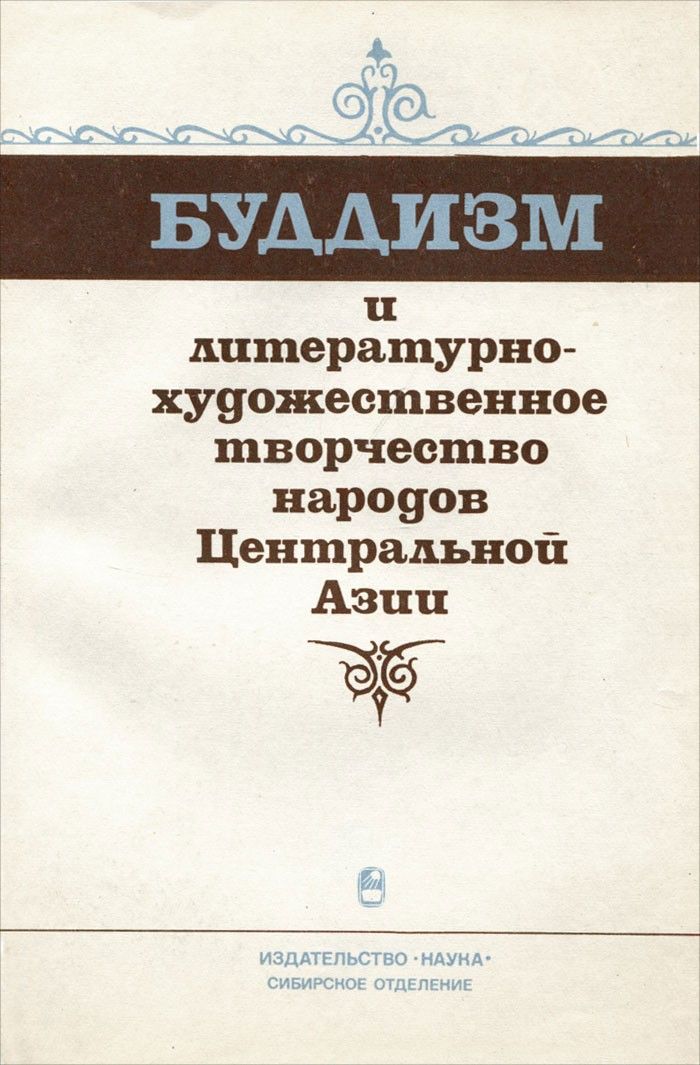 Буддизм и литературно-художественное творчество народов Центральной Азии