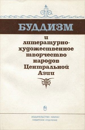 Буддизм и литературно-художественное творчество народов Центральной Азии