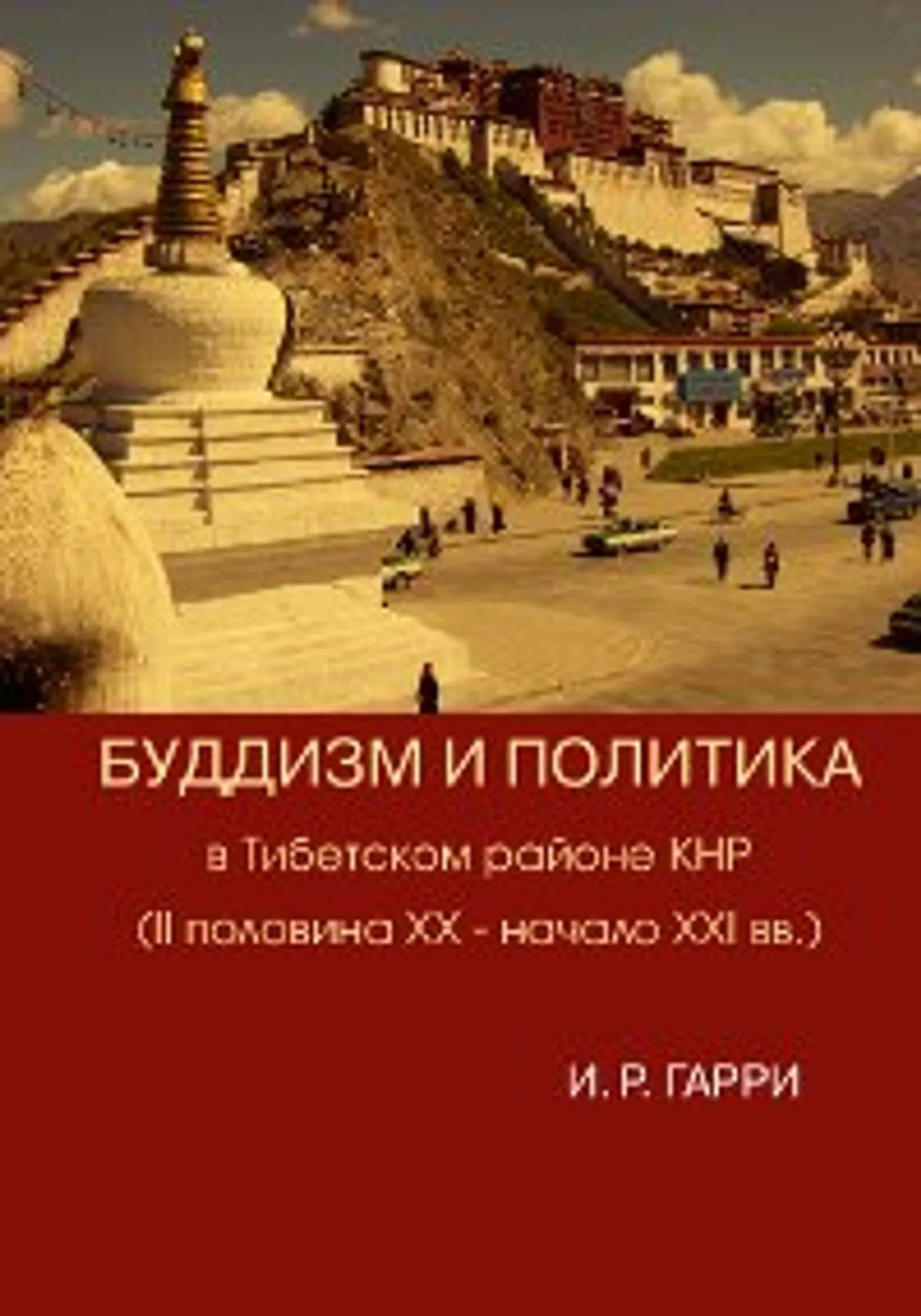 Буддизм на политику. Буддизм и политика. Буддийские книги. Книга буддизма. История Тибета книга.