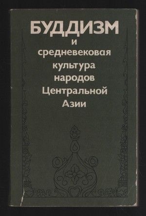 Буддизм и средневековая культура народов Центральной Азии