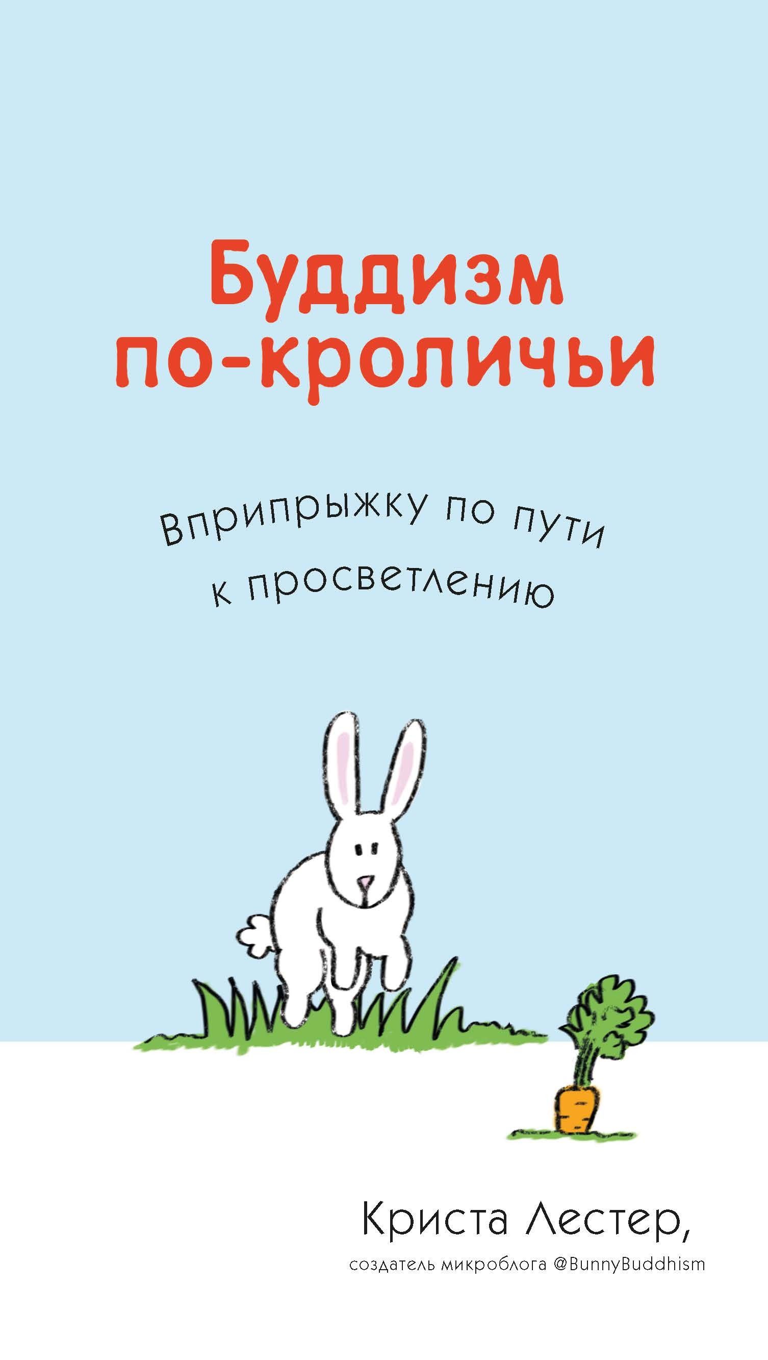 Буддизм по-кроличьи. Вприпрыжку по пути к просветлению