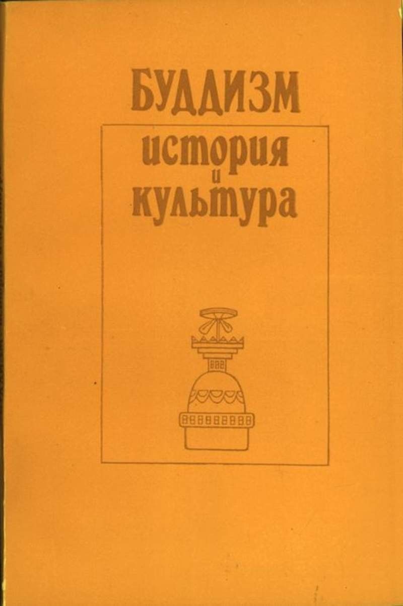 Антология культуры. История Будды книга. Буддийские книги. Книги по философии буддизма. Тхеравада книги.