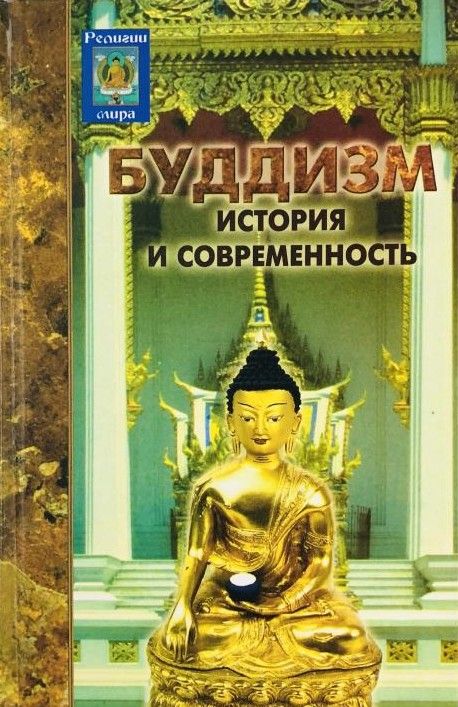 Буддизм. История и современность