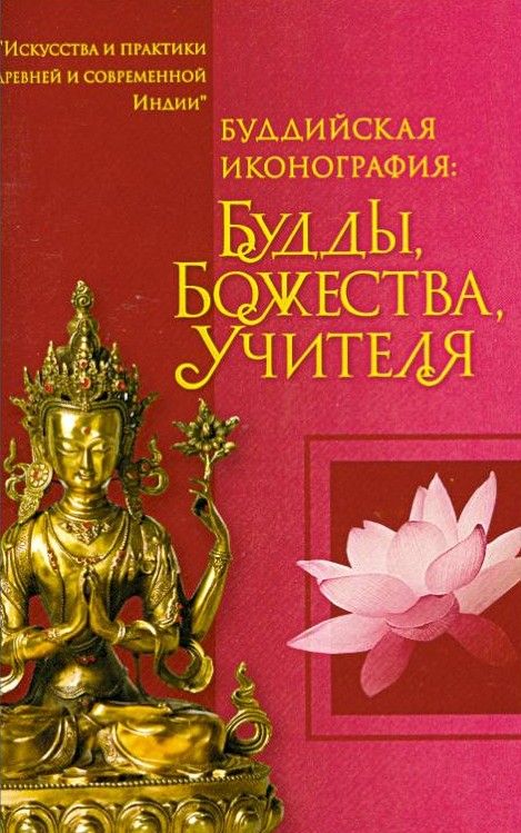 Буддийская иконография: Будды, Божества, Учителя. Краткий справочник