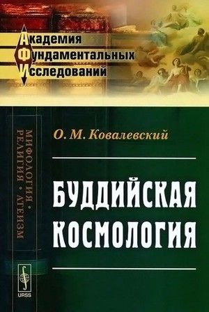 Буддийская космология