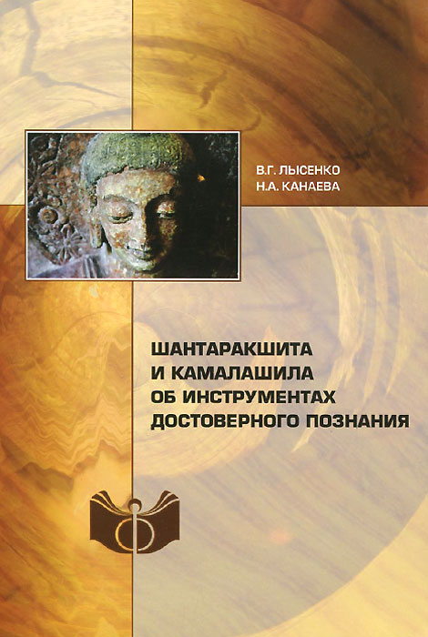 Шантаракшита и Камалашила об инструментах достоверного знания