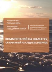 Байкальские лекции 2017. Комментарий на шаматху, основанный на Среднем Ламриме