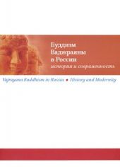 Буддизм Ваджраяны в России. История и современность